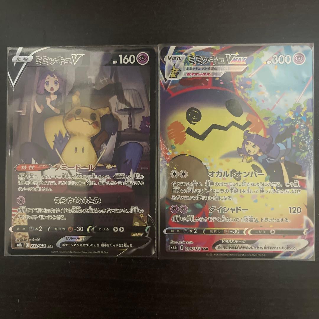 ミミッキュVMAX CSR ×1 ミミッキュ V CSR ×1