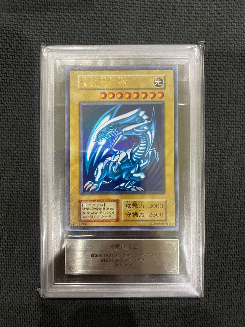 青眼の白龍 初期 ウルトラ ARS8