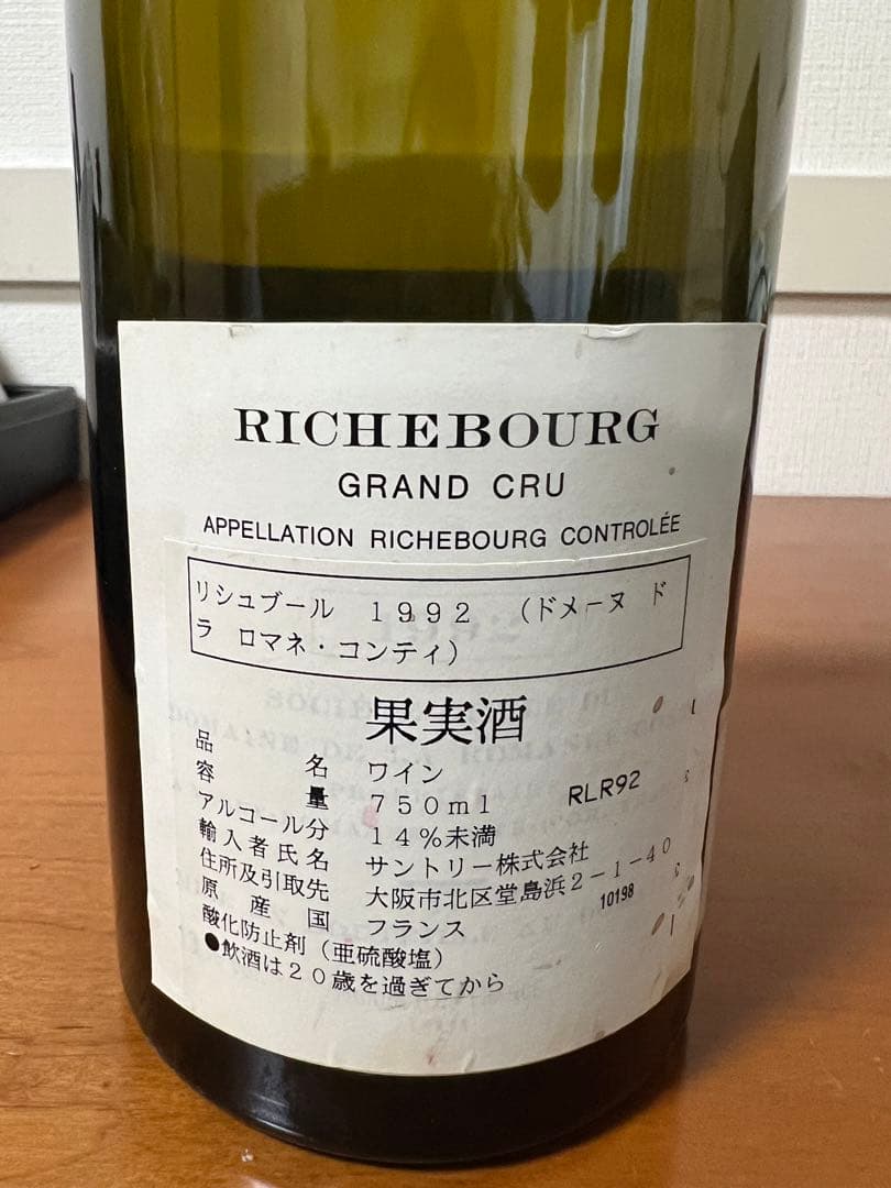 【空き瓶】1992年　リシュブール　ドメーヌ　ド　ラ　ロマネコンティ