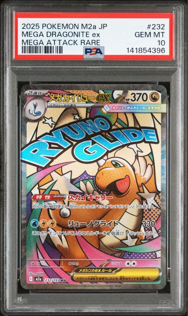 【PSA10】メガカイリューex MA