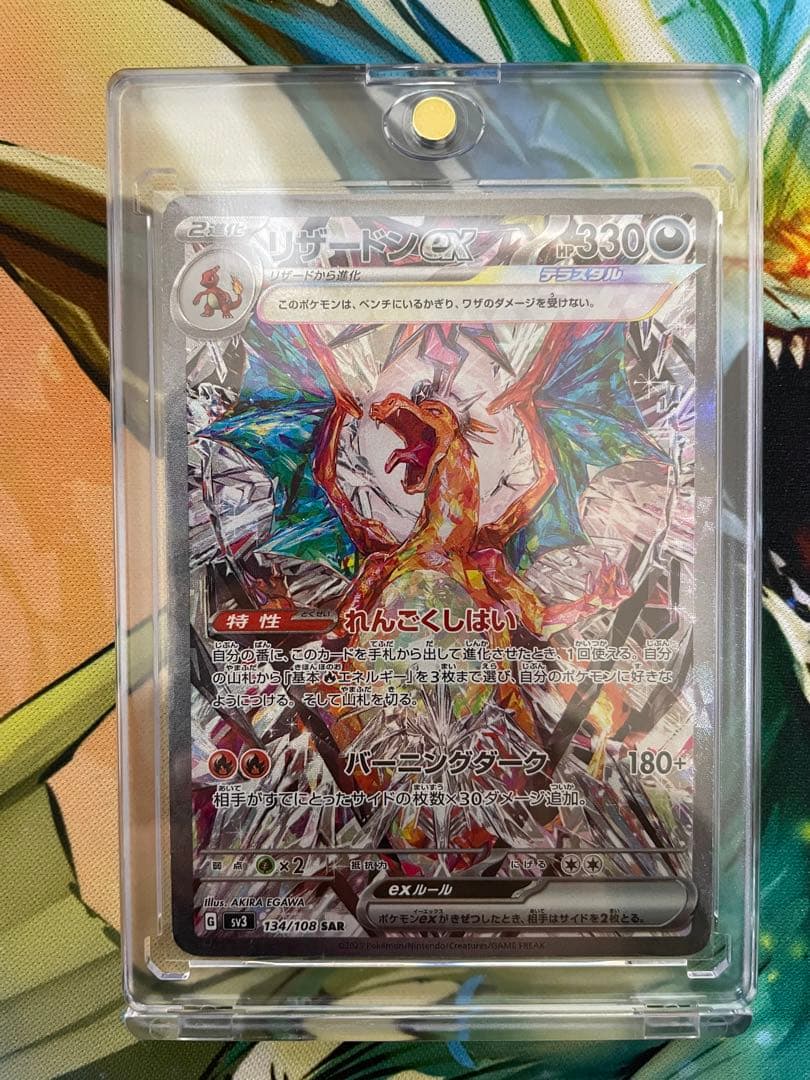 【ローダ付】 リザードンex SAR SV3 黒炎の支配者 134/108 1枚