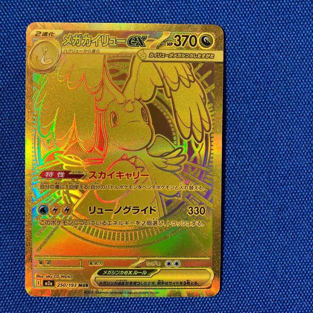 【新品】本日2月6日最終日タイムセール価格22時メガカイリューexMUR残1枚