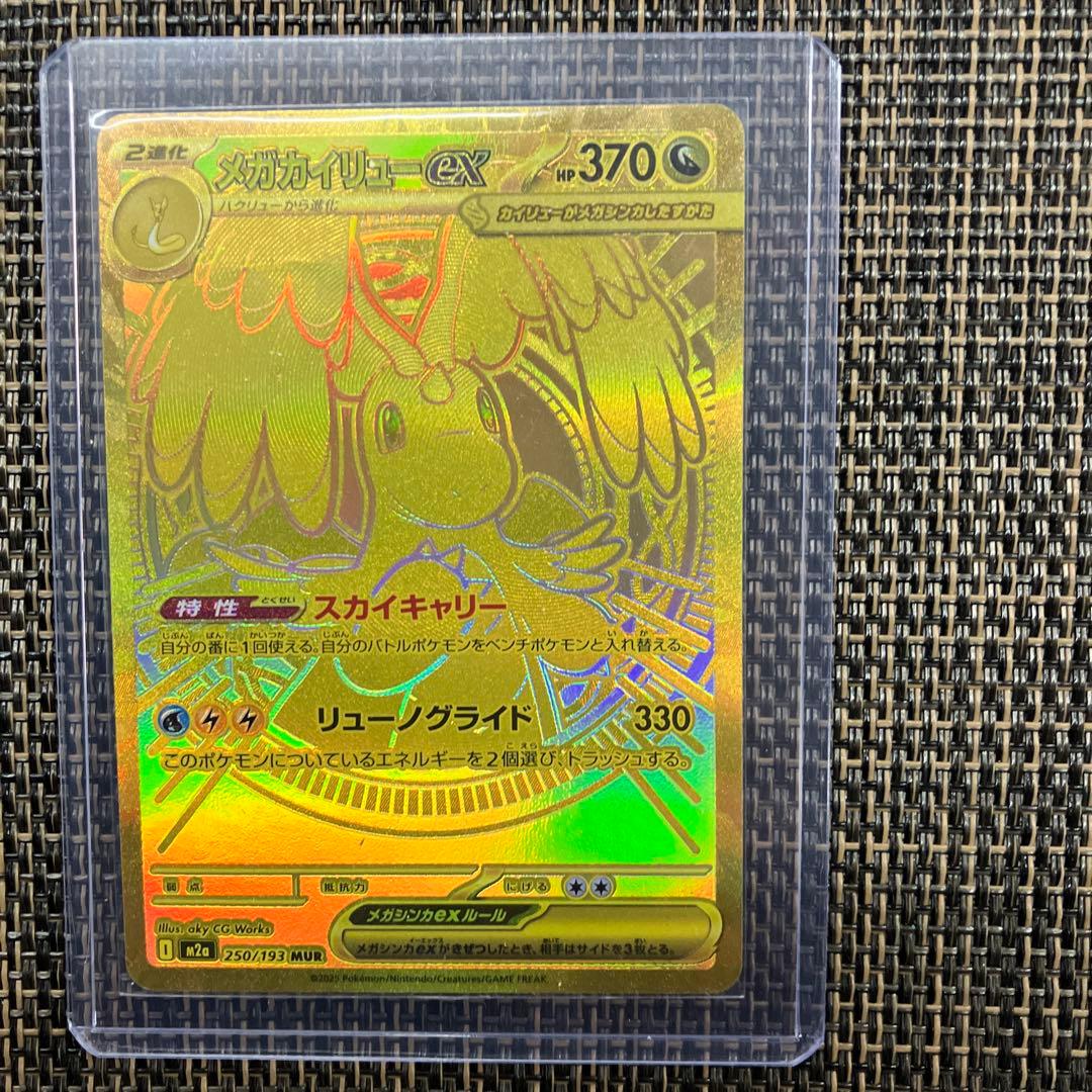 【新品】本日2月6日最終日タイムセール価格22時メガカイリューexMUR残1枚