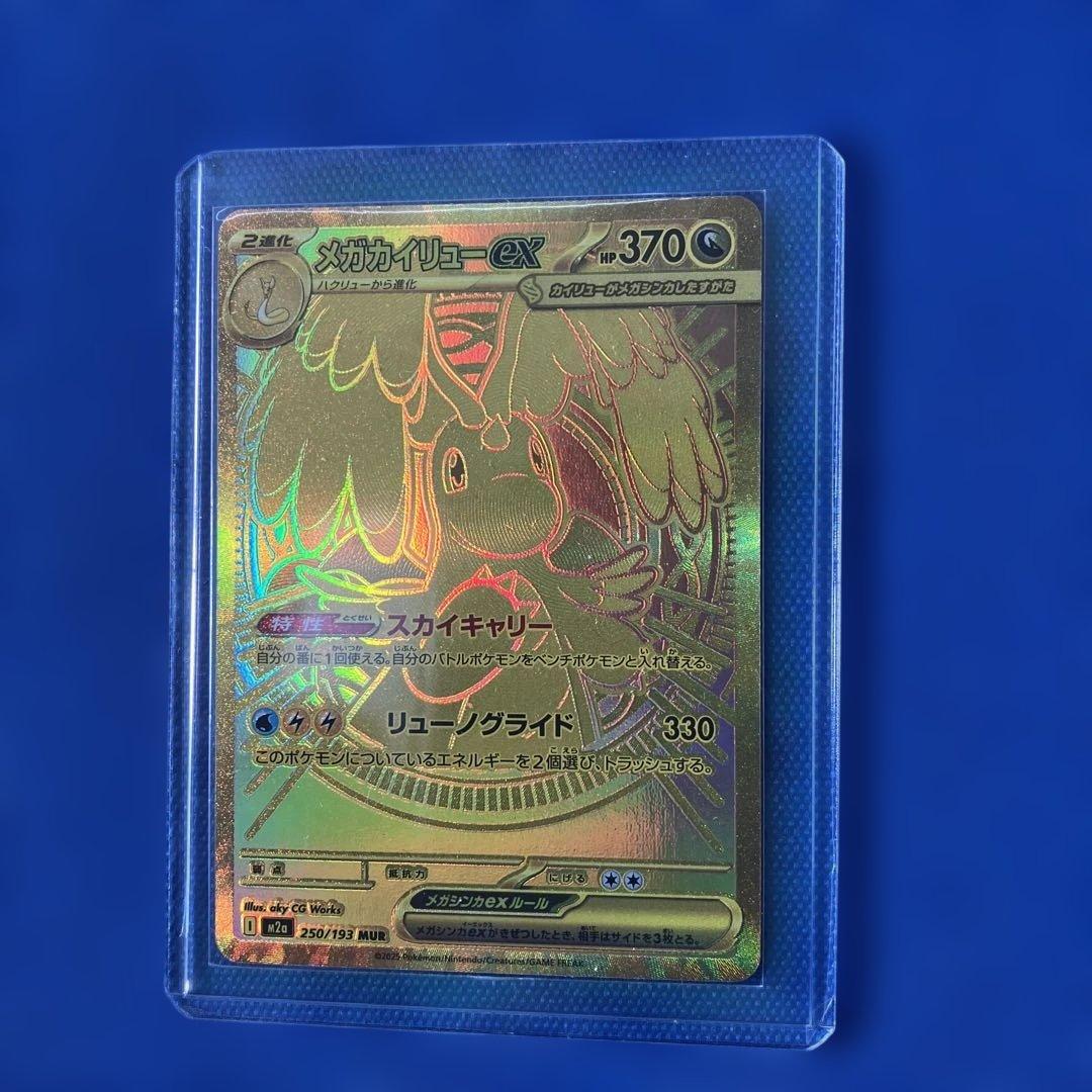 【新品】本日2月6日最終日タイムセール価格22時メガカイリューexMUR残1枚