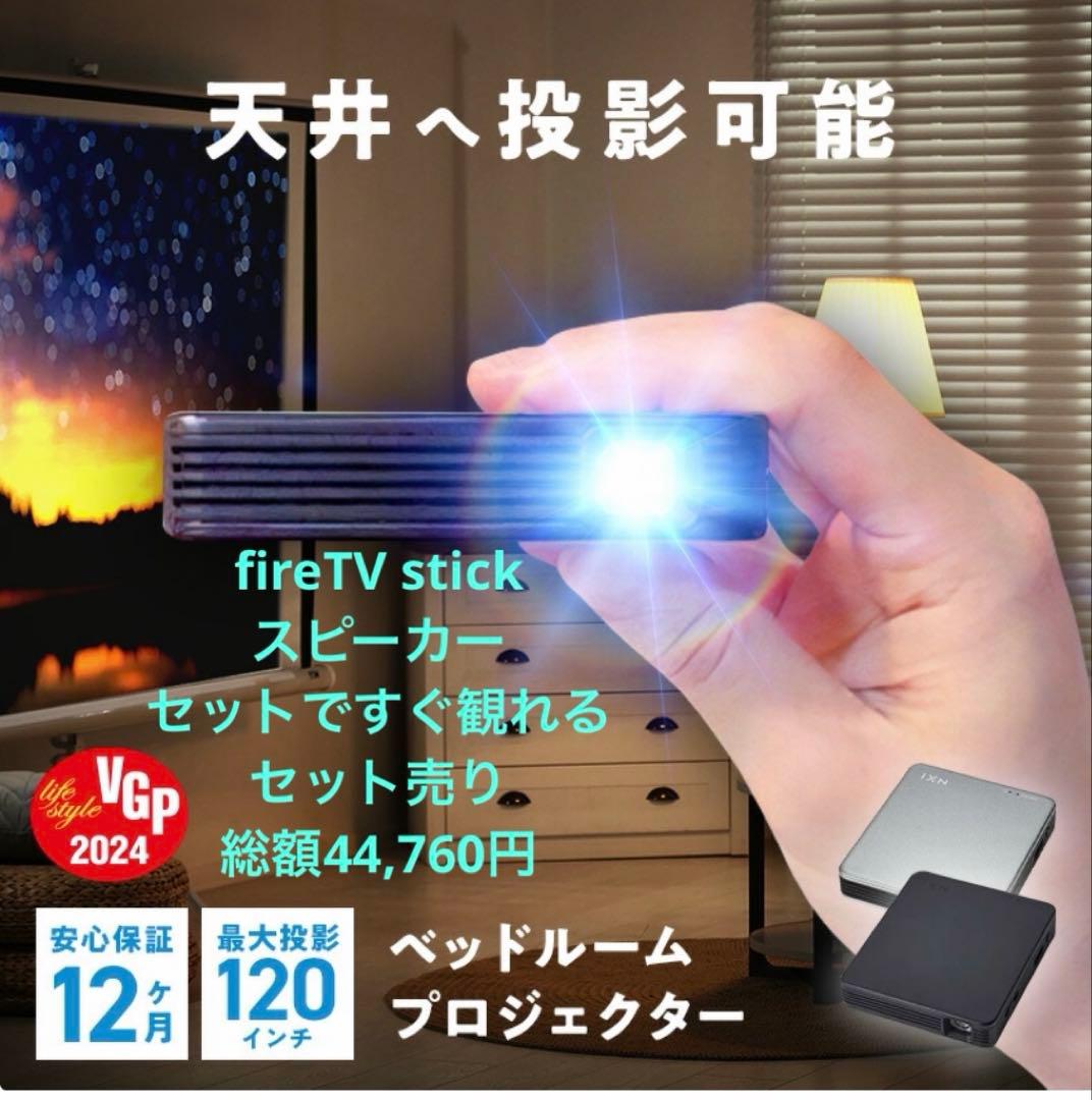 【すぐ観れるセット】ベッドルームプロジェクター