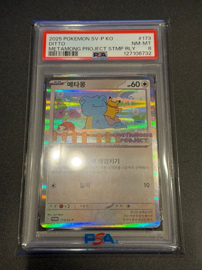 ポケモンカード　メタモン　韓国　P プロモ　PSA8