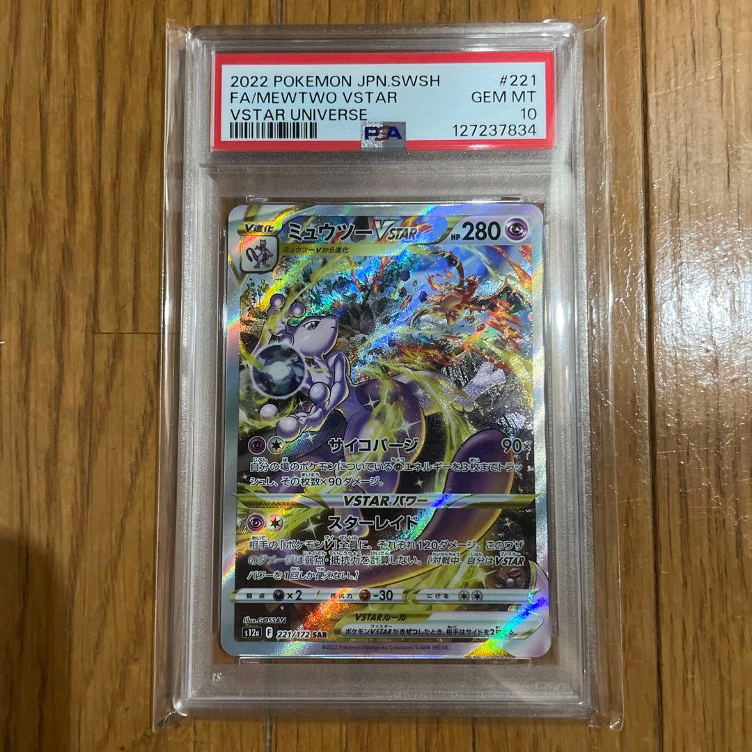 【psa10】ミュウツーVSTAR SAR S12a VSTARユニバース