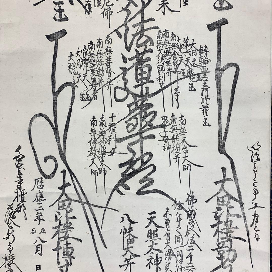 【杏仁】掛軸 日蓮宗 日海 大曼荼羅 木箱 工藝 書 仏事 7-3
