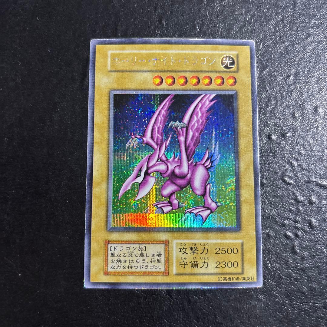 ゆ*ち様 遊戯王　ホーリーナイトドラゴン　初期シークレットレア