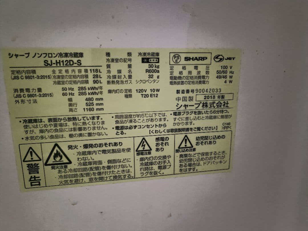 【2018年製】SHARP シャープ 冷蔵庫 　SJ-H12D