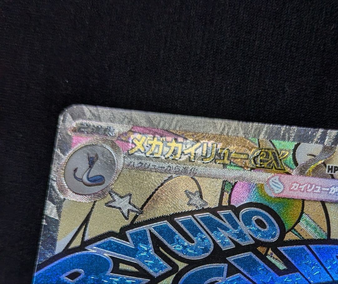 キ*オ様 美品！ メガカイリューex MA 中国語 繁字体 エラー