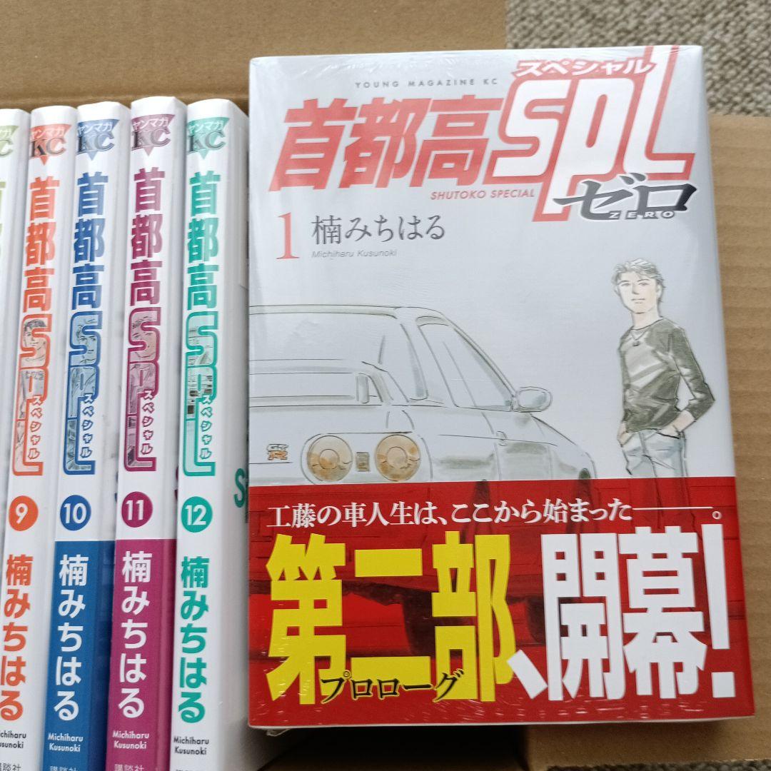 『新品未開封』首都高SPL 全12巻＋ゼロ1巻=13冊セットおまけ別種本5冊