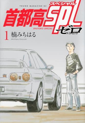 『新品未開封』首都高SPL 全12巻＋ゼロ1巻=13冊セットおまけ別種本5冊