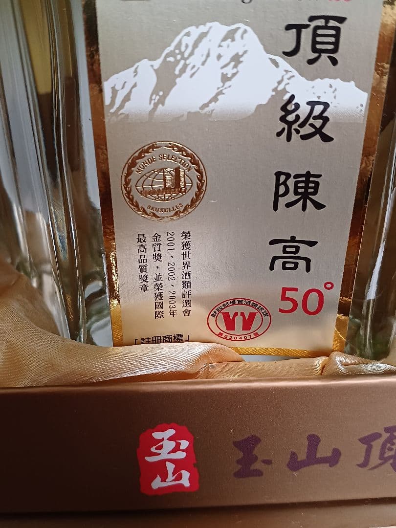 玉山頂級陳高 & 馬祖陳年高梁酒 2本 中国酒 白酒 五粮液 貴州茅台酒 金門