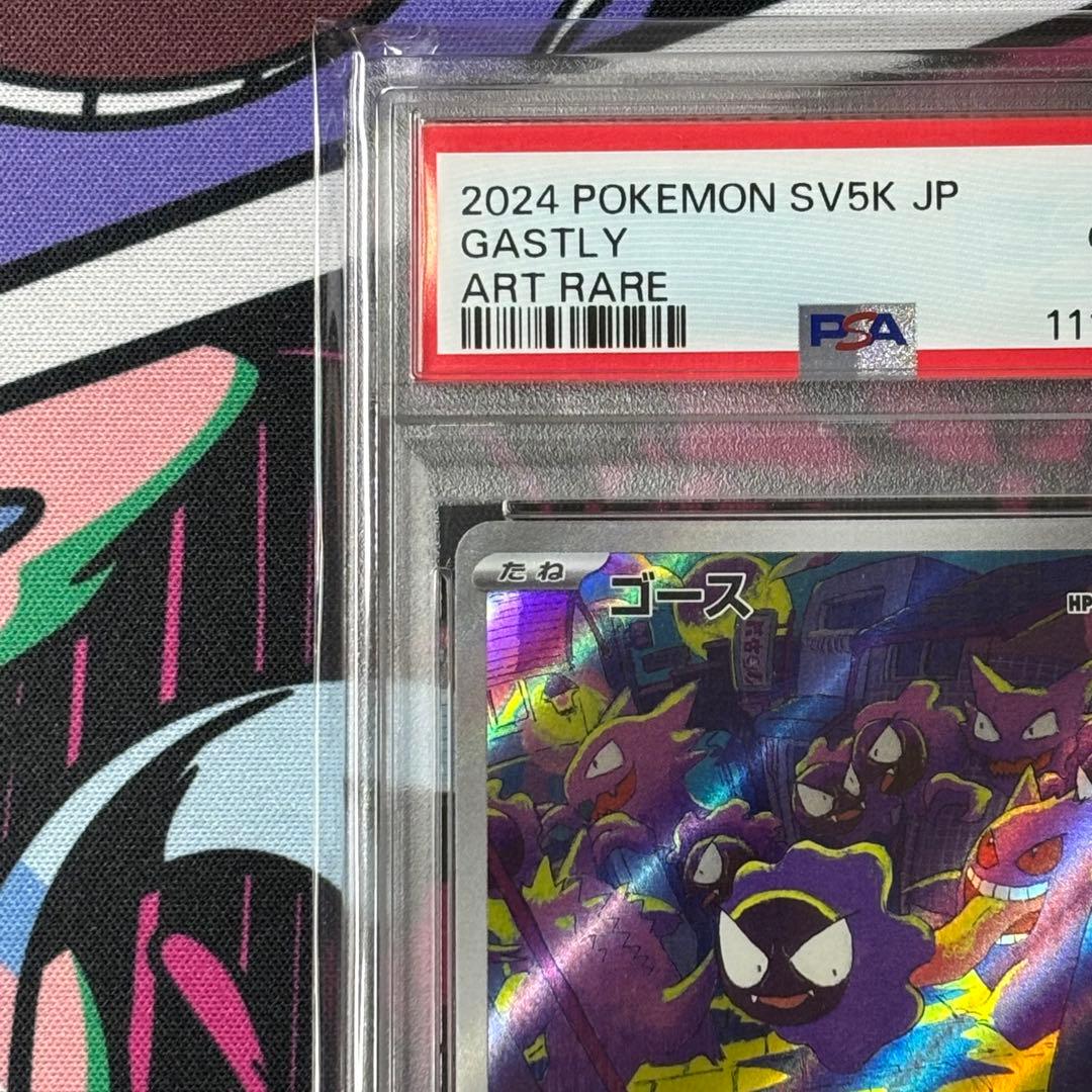 ゴース/ar/PSA10/ワンオーナー品