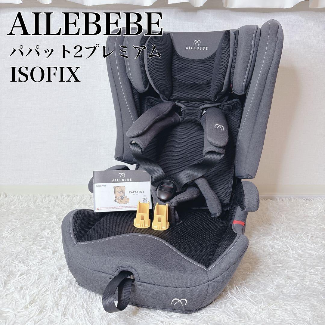 良品✨エールべべ パパット2 プレミアム ジュニアシート ISOFIX グレー