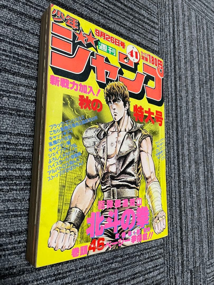 週刊少年ジャンプ 1983年 41号　北斗の拳　新連載