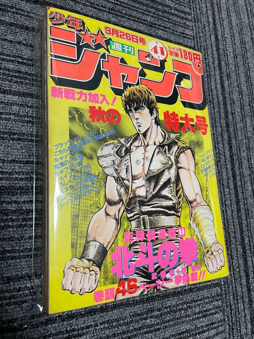 週刊少年ジャンプ 1983年 41号　北斗の拳　新連載