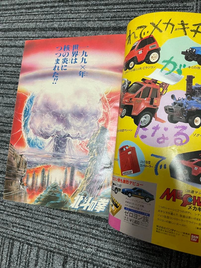 週刊少年ジャンプ 1983年 41号　北斗の拳　新連載