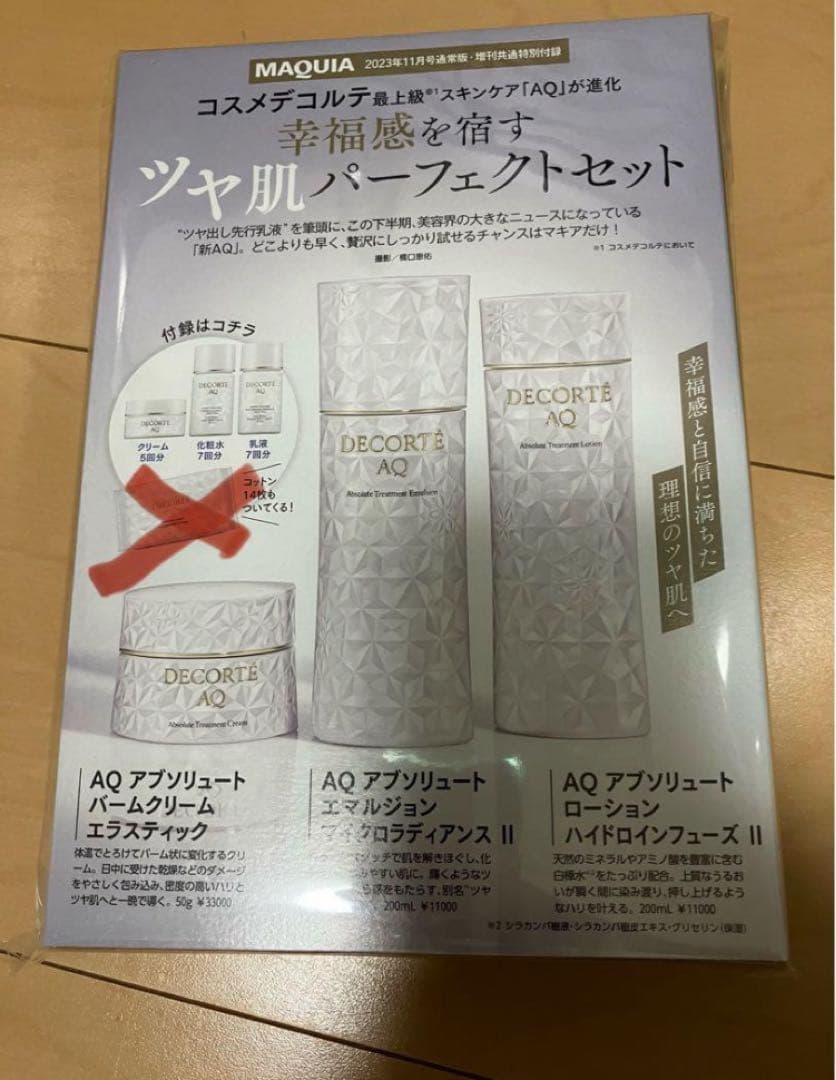 MAQUIA付録 コスメデコルテ AQアブソリュートスキンケアセット✖️14セット
