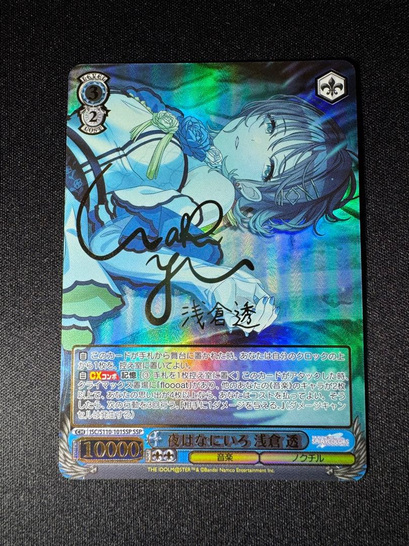 夜はなにいろ 浅倉 透　SSP