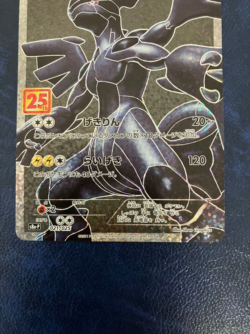 ゼクロム　25th プロモカード