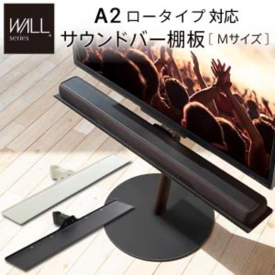 WALLテレビスタンド オプション A2ロータイプ対応 サウンドバー棚板Mサイズ