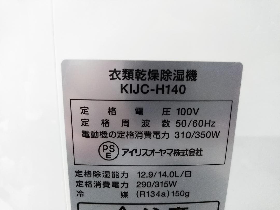アイリスオーヤマ 衣類乾燥除湿器 KIJC-H140 2021年製 ★