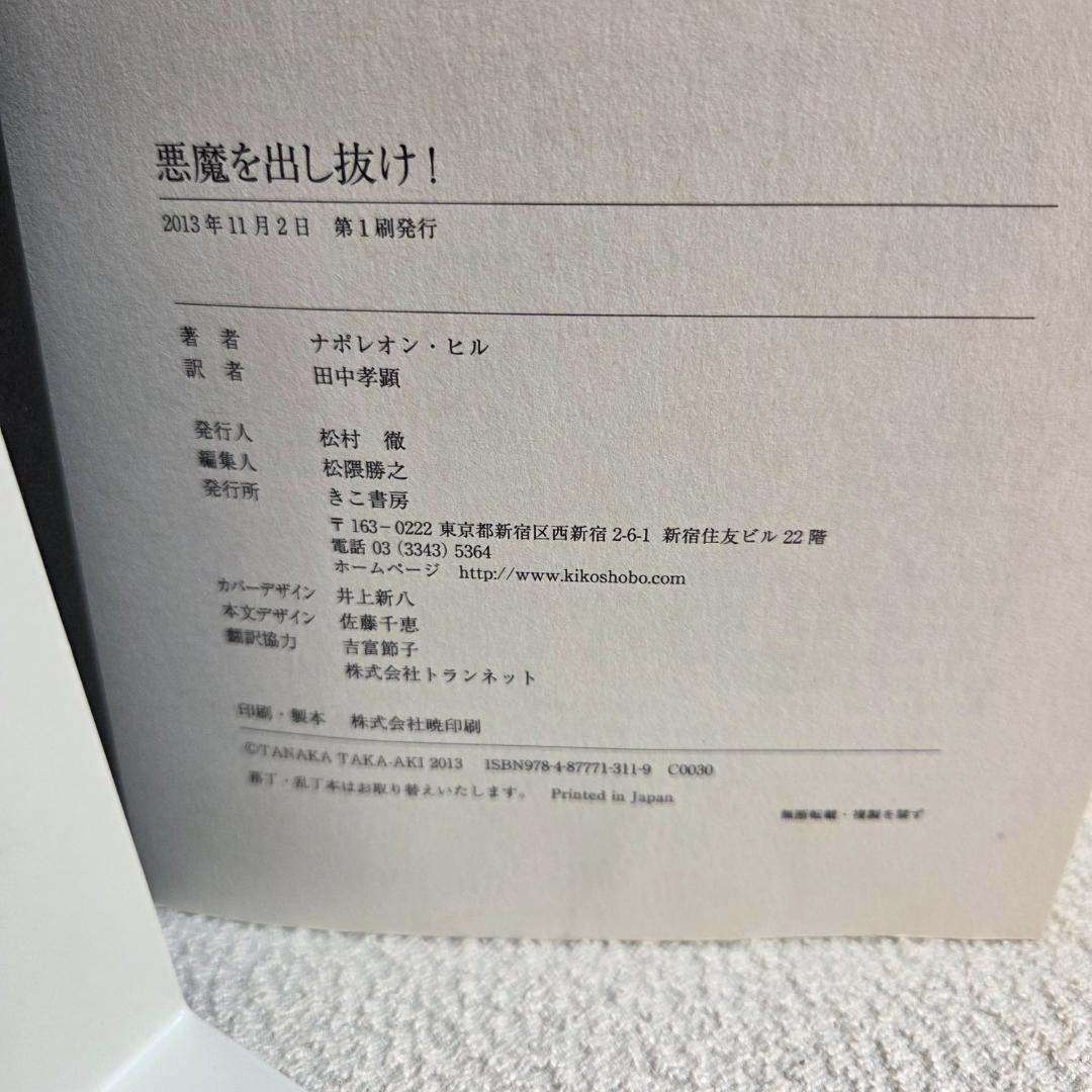 【初版】悪魔を出し抜け！ ナポレオン・ヒル 著　自己啓発の名著　思考は現実化する