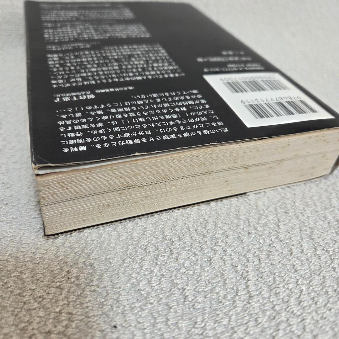 【初版】悪魔を出し抜け！ ナポレオン・ヒル 著　自己啓発の名著　思考は現実化する
