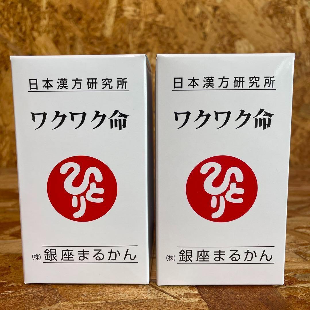 新品未開封【送料無料】銀座まるかん 健康サプリメント ワクワク命　2箱