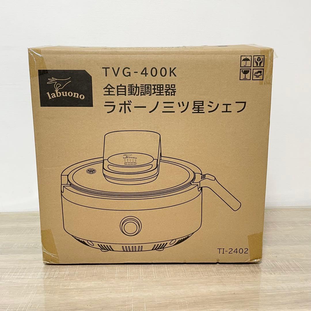 未使用 labuono ラボーノ 全自動調理器 三ツ星シェフ TVG-400K