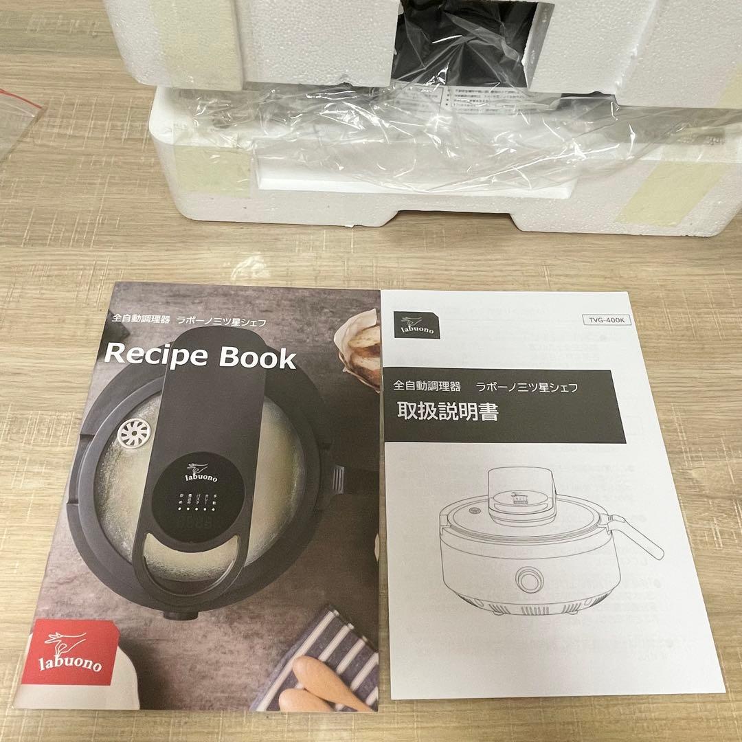 未使用 labuono ラボーノ 全自動調理器 三ツ星シェフ TVG-400K