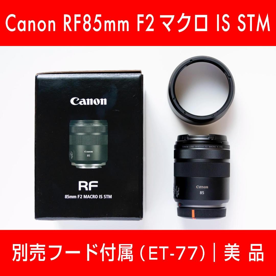 Canon RF85mm F2 マクロ IS STM レンズ＋フード（美品）