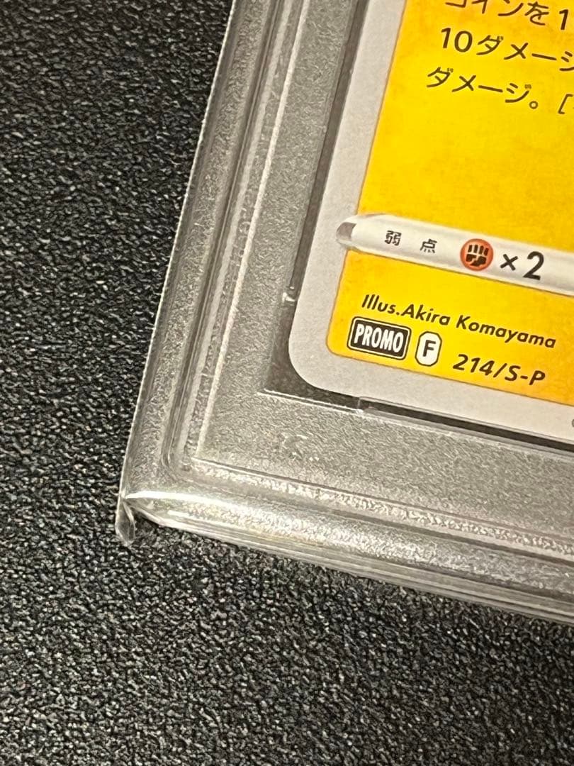 【PSA10】ポケモンカード　いたずら好きのピチュープロモ　214/S-P