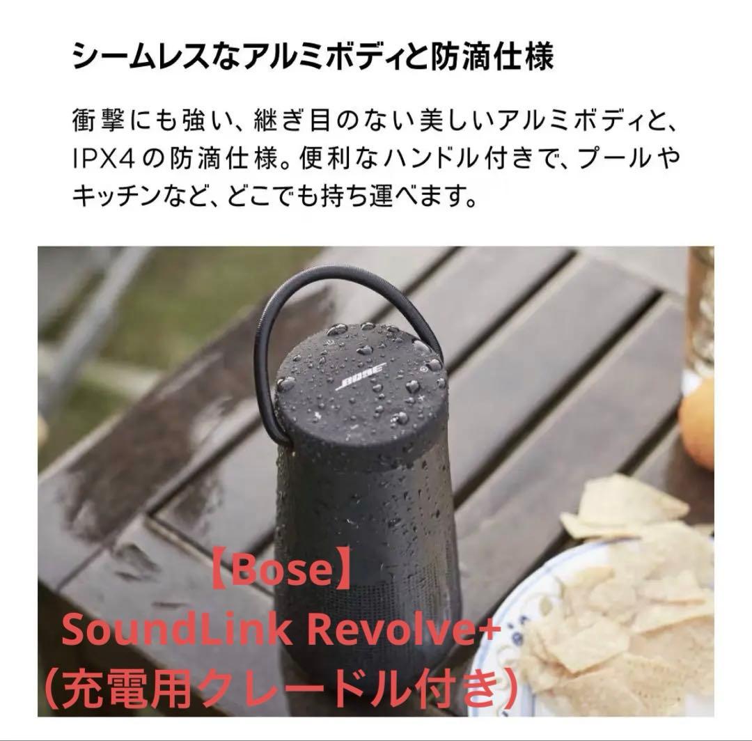 【Bose】SoundLink Revolve+（充電用クレードル付き）