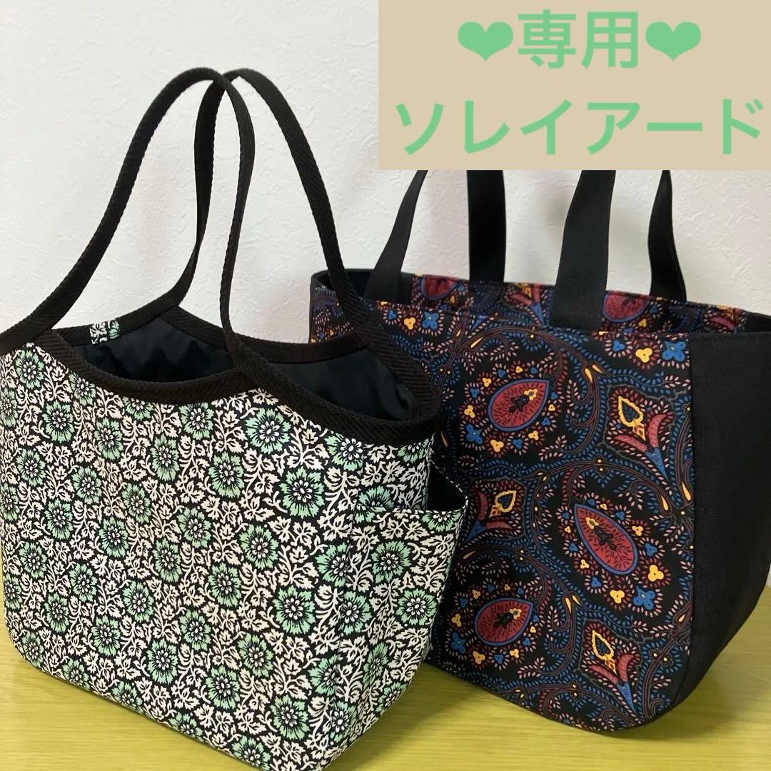 ソレイアード　ハンドメイド　グラニーバッグ　ラウンドトートバック　2点
