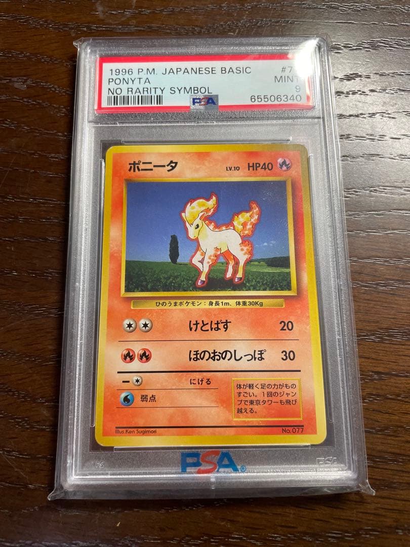 ポニータ 初版　マークなし　PSA9