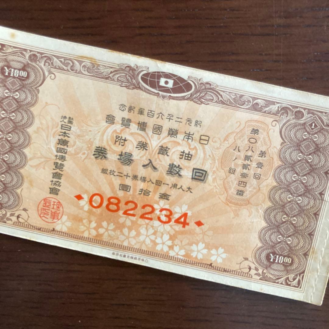 紀元二千六百年記念 日本万国博覧会 抽選券付 回数入場券