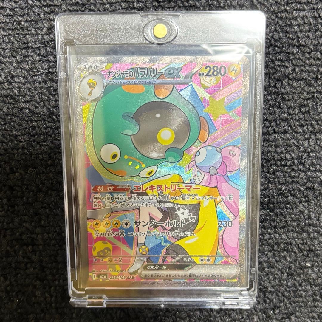 ナンジャモのハラバリー ex SAR メガドリーム ポケモンカード