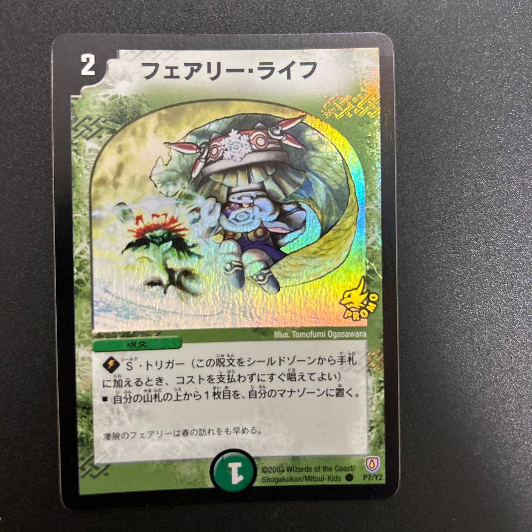 デュエルマスターズ　【美品】フェアリー・ライフ　プロモ　初期ホイル2枚