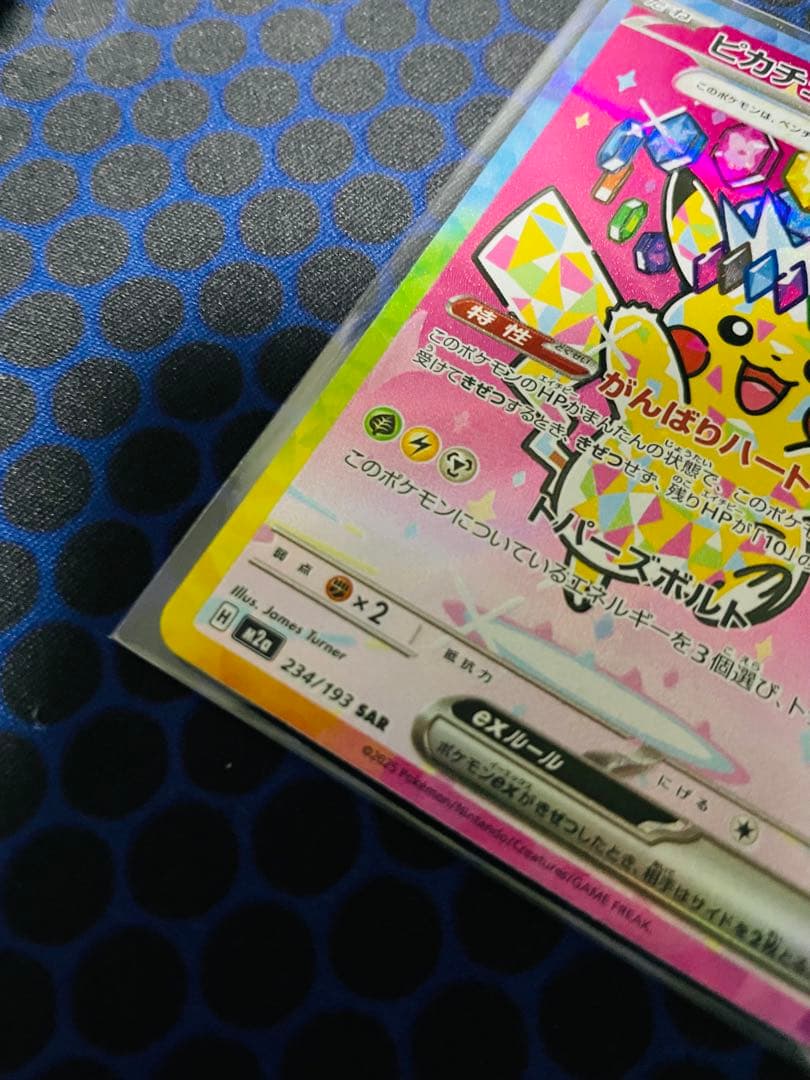 【ポケカ】ピカチュウex SAR [M2a 234/193]