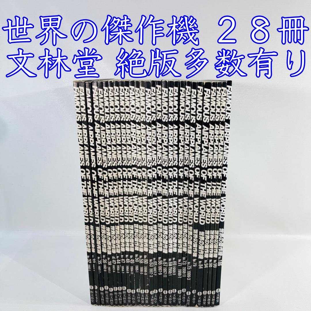 世界の傑作機　２８冊　まとめ売り　文林堂　絶版　多数あり　航空機　戦闘機