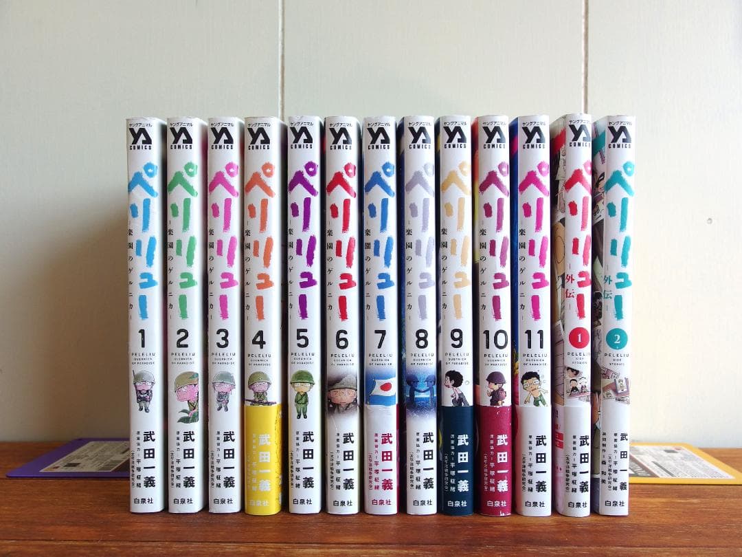 ペリリュー 楽園のゲルニカ 武田一義　全11巻(完結 +外伝1~2巻 /361