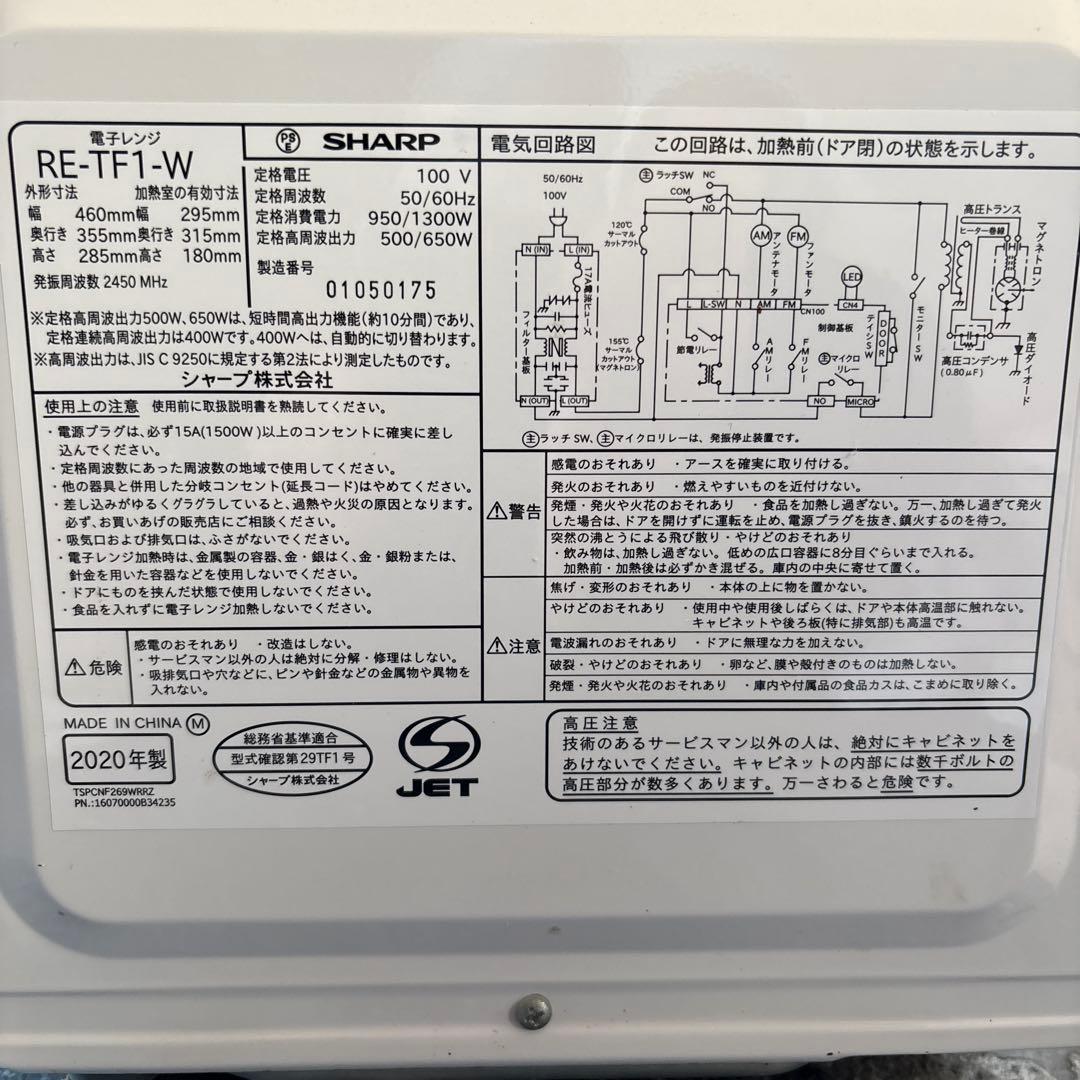 SHARP RE-TF1-W 電子レンジ 2020年製