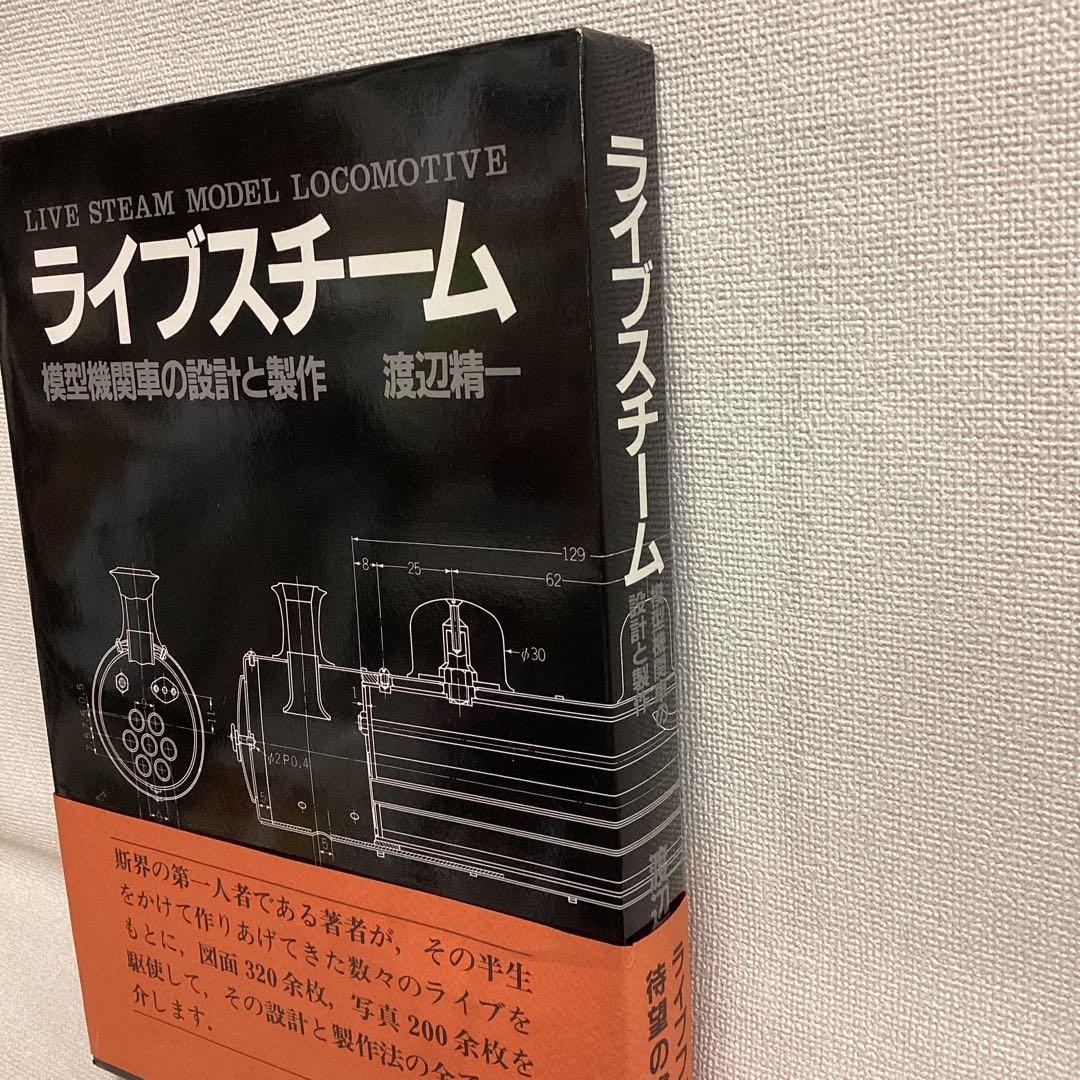 ライブスチーム 模型機関車の設計と製作　渡辺精一