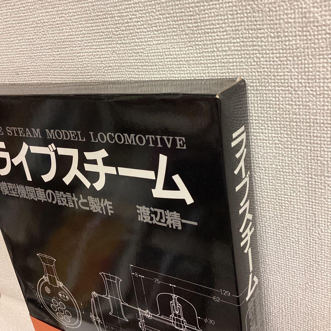 ライブスチーム 模型機関車の設計と製作　渡辺精一