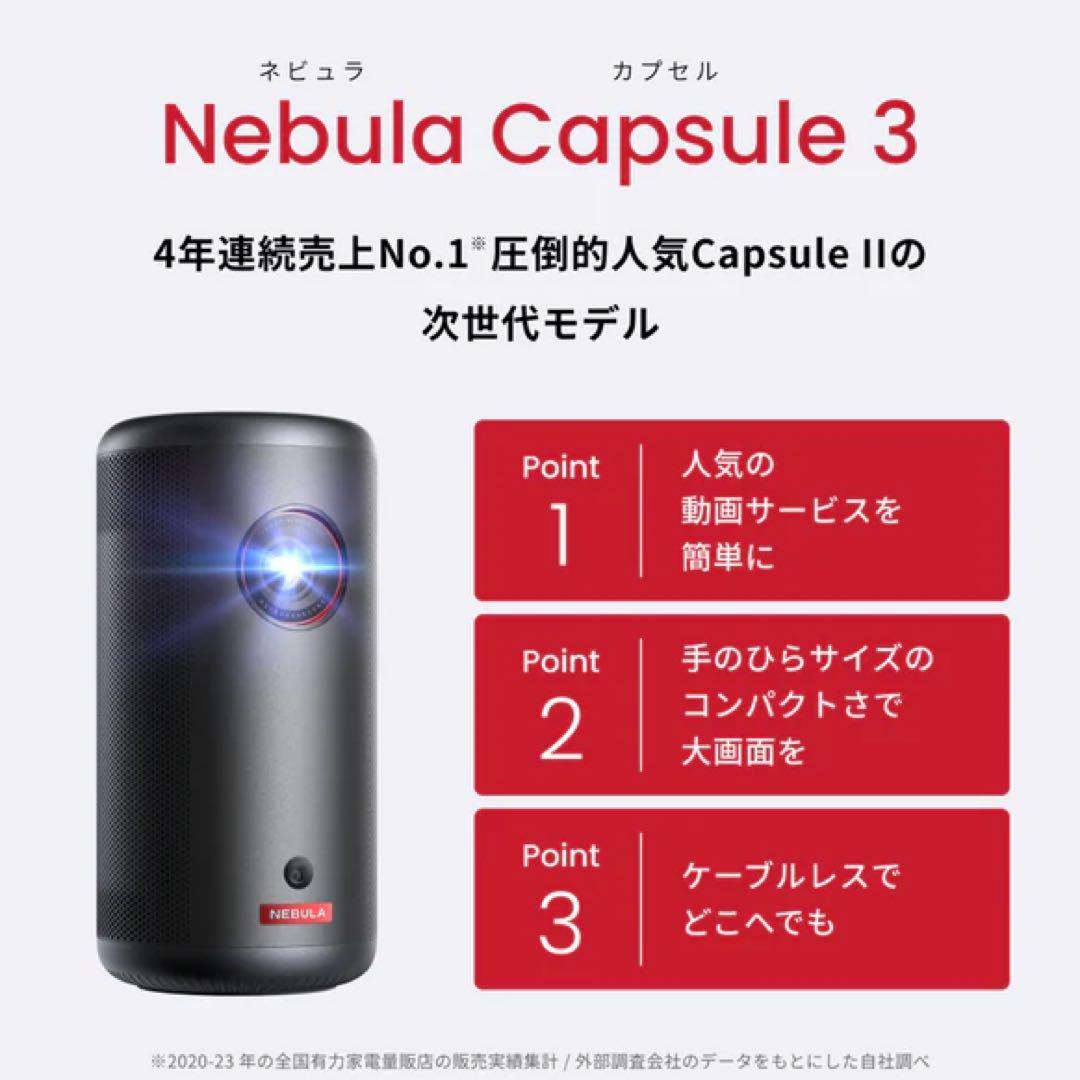 【最終値下げ即即購入OK】Anker Nebula Capsule 3