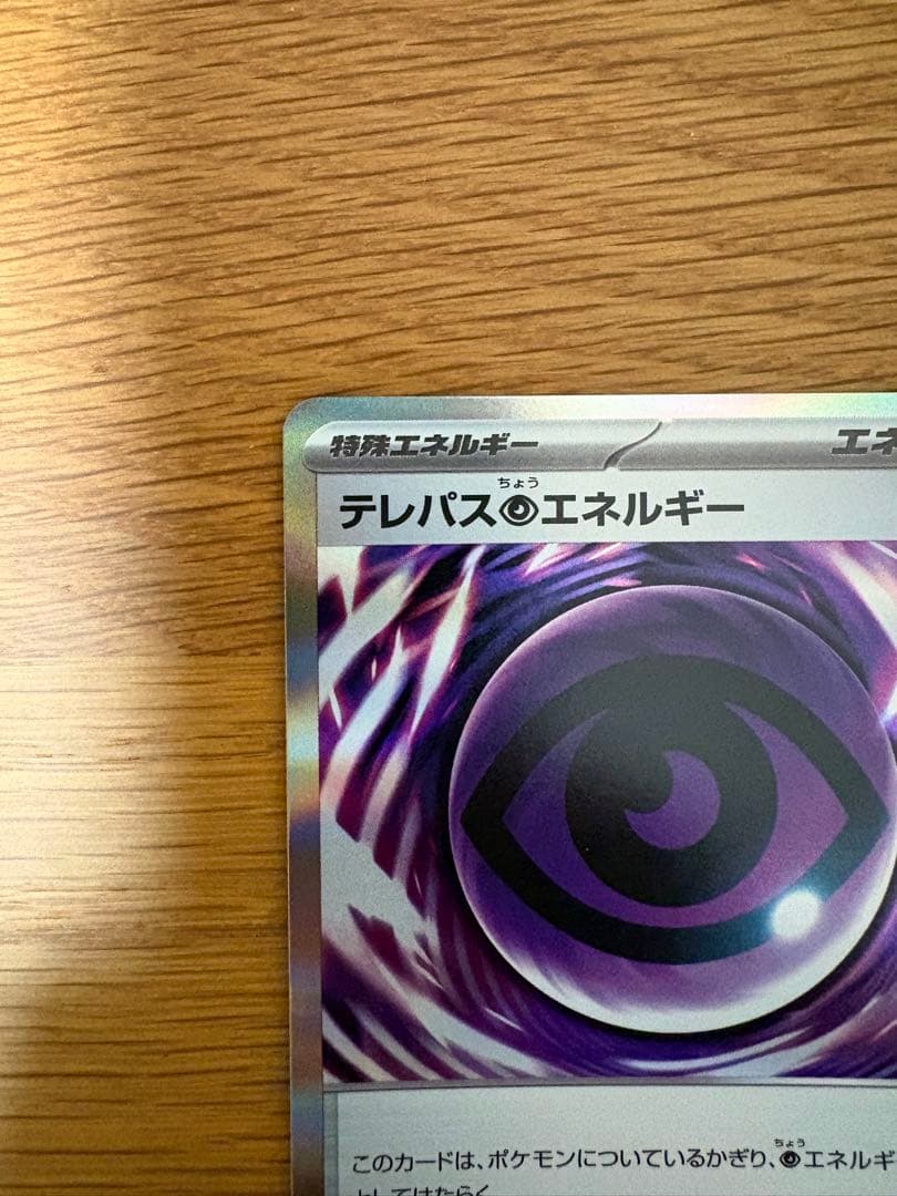 【激レア】テレパス超エネルギー　エラー　ポケモンカード