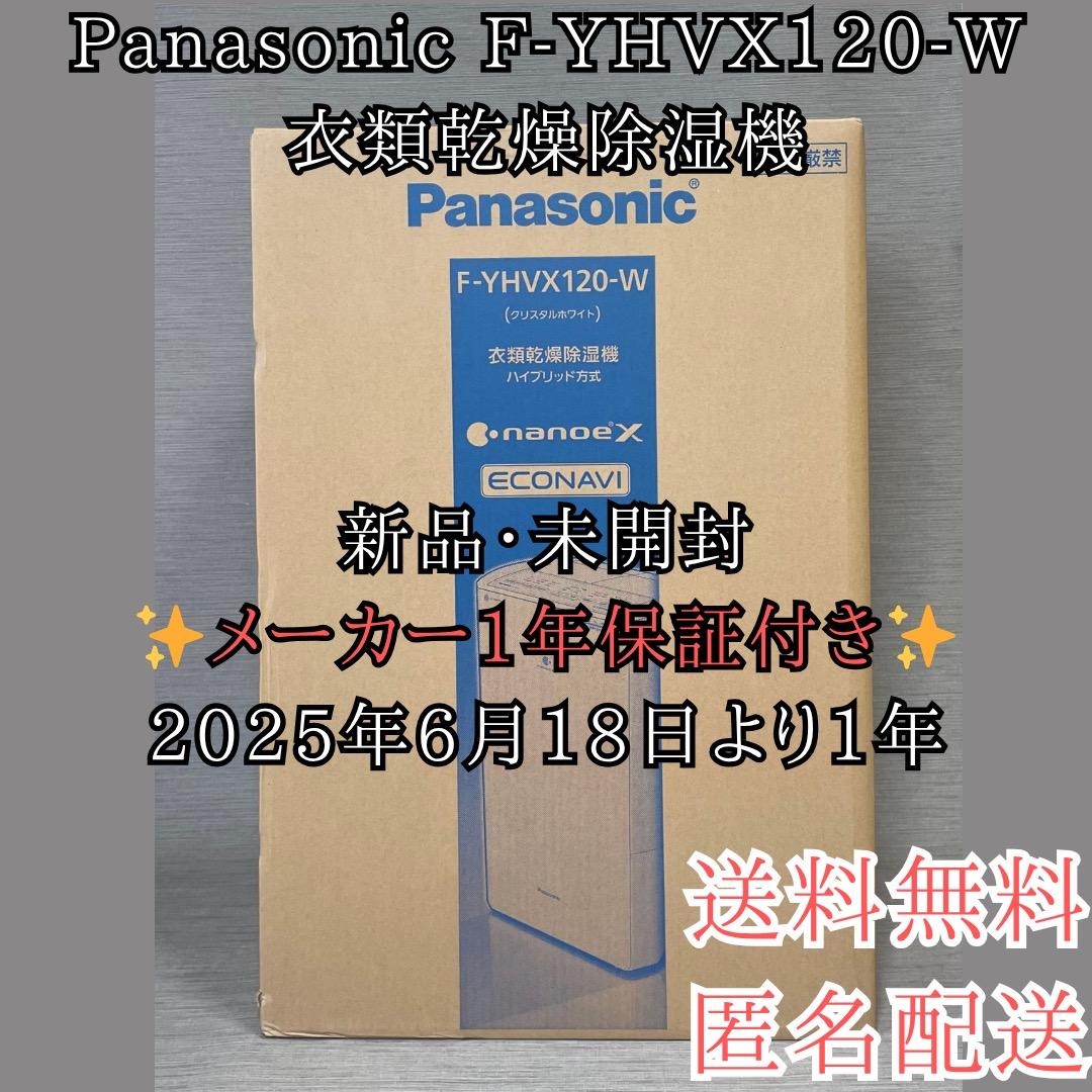 新品未開封✨Panasonic F-YHVX120-W 衣類乾燥除湿機 送料無料